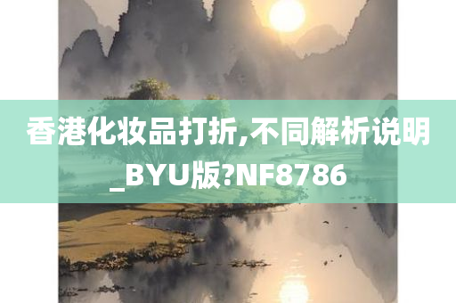 香港化妆品打折,不同解析说明_BYU版?NF8786