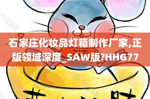 石家庄化妆品灯箱制作厂家,正版领域深度_SAW版?HHG77