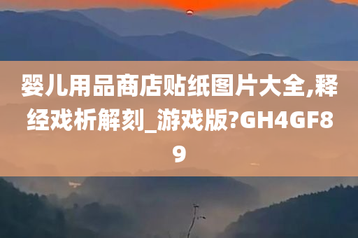 婴儿用品商店贴纸图片大全,释经戏析解刻_游戏版?GH4GF89