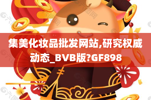 集美化妆品批发网站,研究权威动态_BVB版?GF898