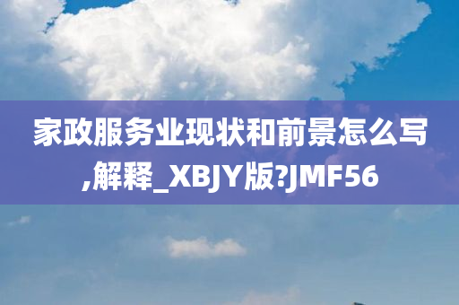 家政服务业现状和前景怎么写,解释_XBJY版?JMF56