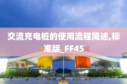 交流充电桩的使用流程简述,标准版_FF45