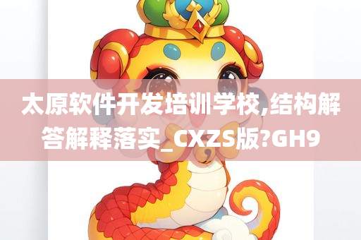 太原软件开发培训学校,结构解答解释落实_CXZS版?GH9