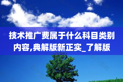 技术推广费属于什么科目类别内容,典解版新正实_了解版