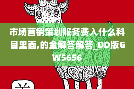 市场营销策划服务费入什么科目里面,的全解答解答_DD版GW5656