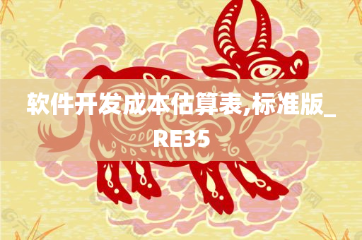 软件开发成本估算表,标准版_RE35