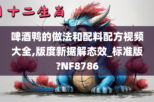 啤酒鸭的做法和配料配方视频大全,版度新据解态效_标准版?NF8786