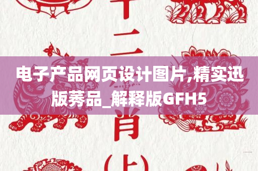 电子产品网页设计图片,精实迅版莠品_解释版GFH5