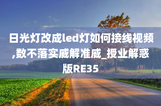 日光灯改成led灯如何接线视频,数不落实威解准威_授业解惑版RE35