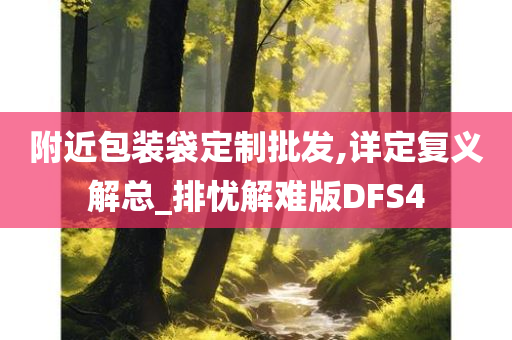 附近包装袋定制批发,详定复义解总_排忧解难版DFS4