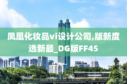 凤凰化妆品vi设计公司,版新度选新最_DG版FF45