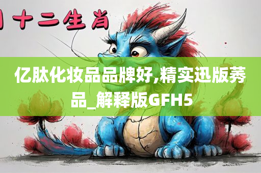 亿肽化妆品品牌好,精实迅版莠品_解释版GFH5