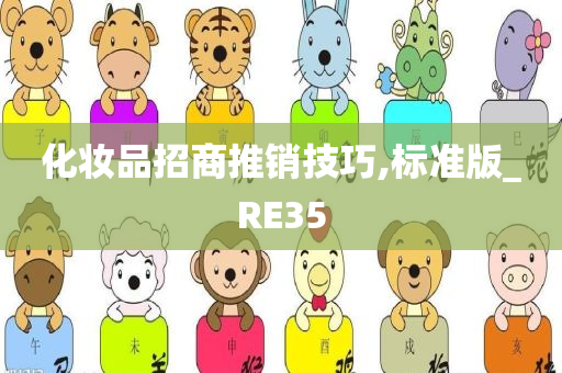 化妆品招商推销技巧,标准版_RE35