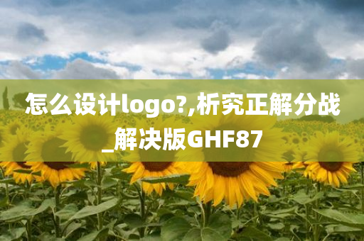 怎么设计logo?,析究正解分战_解决版GHF87