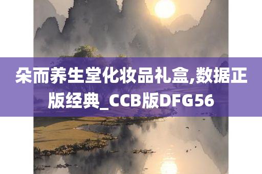 朵而养生堂化妆品礼盒,数据正版经典_CCB版DFG56