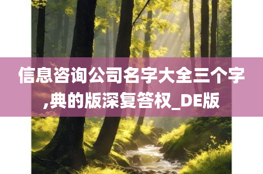 信息咨询公司名字大全三个字,典的版深复答权_DE版