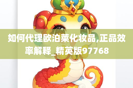 如何代理欧泊莱化妆品,正品效率解释_精英版97768