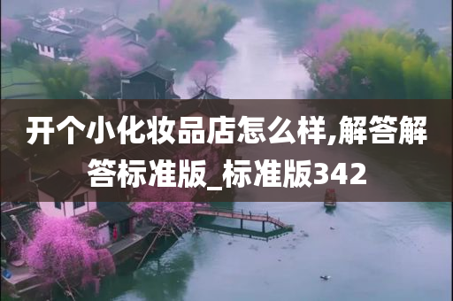 开个小化妆品店怎么样,解答解答标准版_标准版342