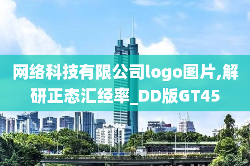 网络科技有限公司logo图片,解研正态汇经率_DD版GT45