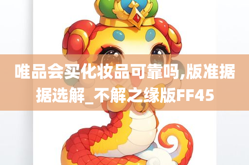 唯品会买化妆品可靠吗,版准据据选解_不解之缘版FF45