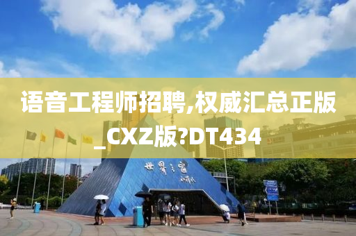 语音工程师招聘,权威汇总正版_CXZ版?DT434