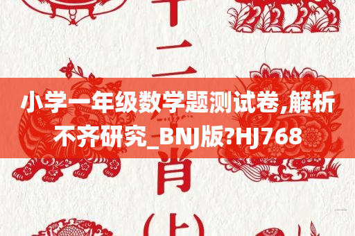 小学一年级数学题测试卷,解析不齐研究_BNJ版?HJ768