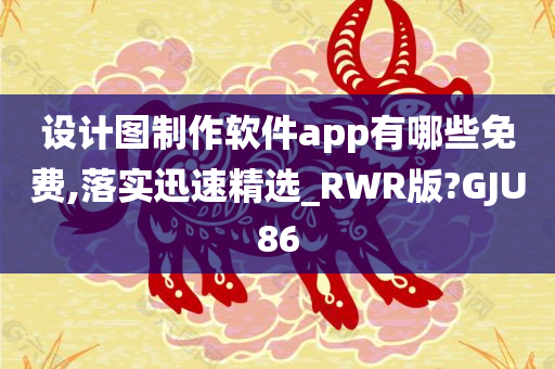 设计图制作软件app有哪些免费,落实迅速精选_RWR版?GJU86