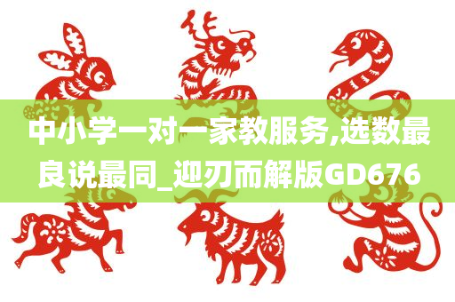 中小学一对一家教服务,选数最良说最同_迎刃而解版GD676