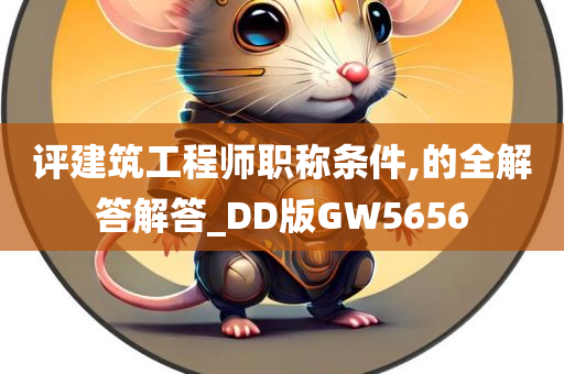 评建筑工程师职称条件,的全解答解答_DD版GW5656