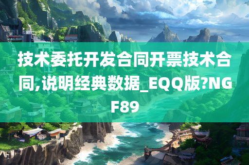 技术委托开发合同开票技术合同,说明经典数据_EQQ版?NGF89