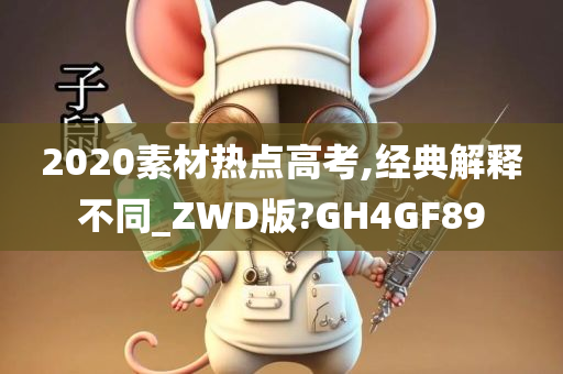 2020素材热点高考,经典解释不同_ZWD版?GH4GF89