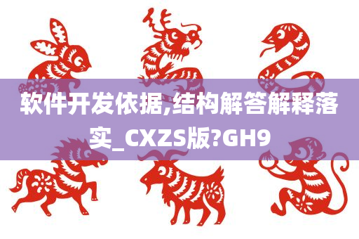 软件开发依据,结构解答解释落实_CXZS版?GH9