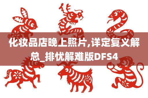 化妆品店晚上照片,详定复义解总_排忧解难版DFS4