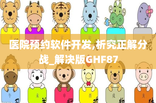 医院预约软件开发,析究正解分战_解决版GHF87