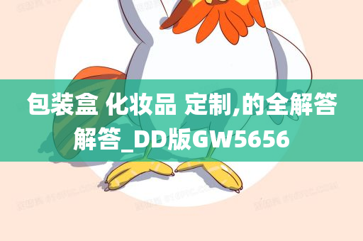 包装盒 化妆品 定制,的全解答解答_DD版GW5656