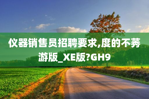 仪器销售员招聘要求,度的不莠游版_XE版?GH9