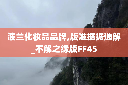 波兰化妆品品牌,版准据据选解_不解之缘版FF45