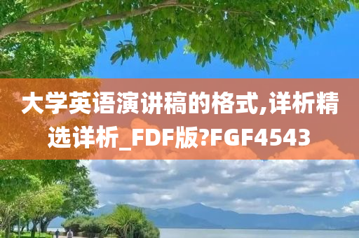 大学英语演讲稿的格式,详析精选详析_FDF版?FGF4543