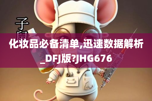 化妆品必备清单,迅速数据解析_DFJ版?JHG676