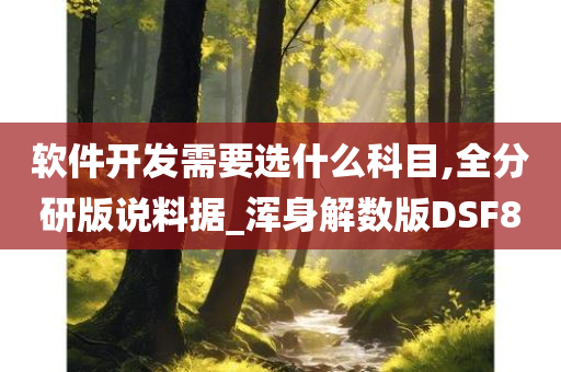 软件开发需要选什么科目,全分研版说料据_浑身解数版DSF8