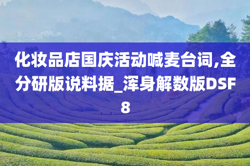 化妆品店国庆活动喊麦台词,全分研版说料据_浑身解数版DSF8