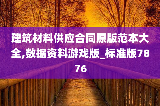 建筑材料供应合同原版范本大全,数据资料游戏版_标准版7876