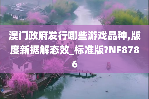 澳门政府发行哪些游戏品种,版度新据解态效_标准版?NF8786