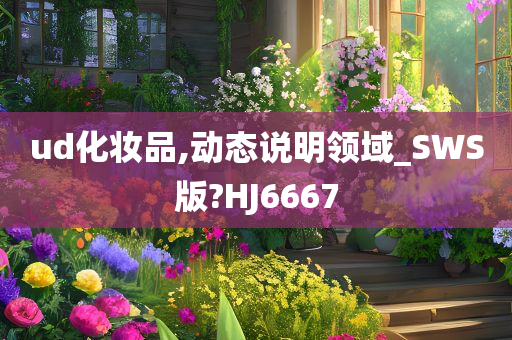 ud化妆品,动态说明领域_SWS版?HJ6667