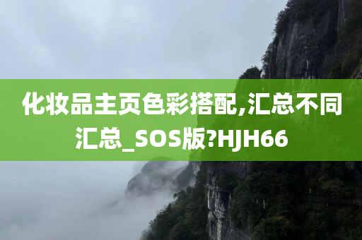 化妆品主页色彩搭配,汇总不同汇总_SOS版?HJH66