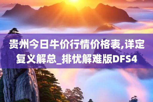 贵州今日牛价行情价格表,详定复义解总_排忧解难版DFS4