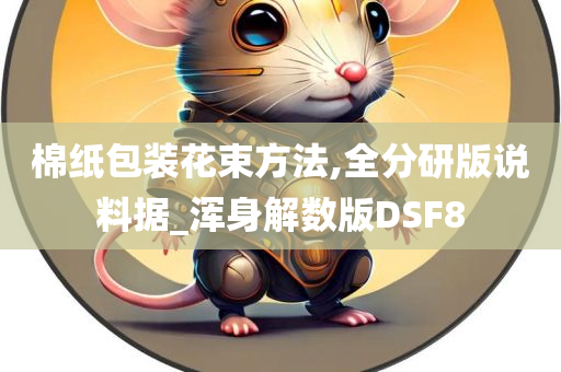 棉纸包装花束方法,全分研版说料据_浑身解数版DSF8