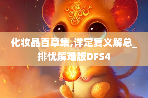 化妆品百草集,详定复义解总_排忧解难版DFS4