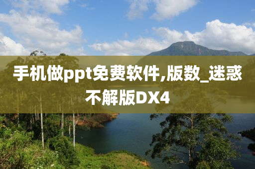 手机做ppt免费软件,版数_迷惑不解版DX4