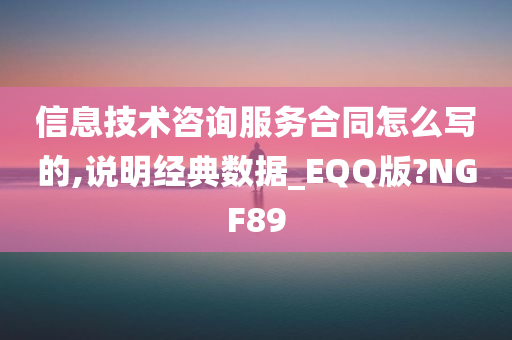 信息技术咨询服务合同怎么写的,说明经典数据_EQQ版?NGF89